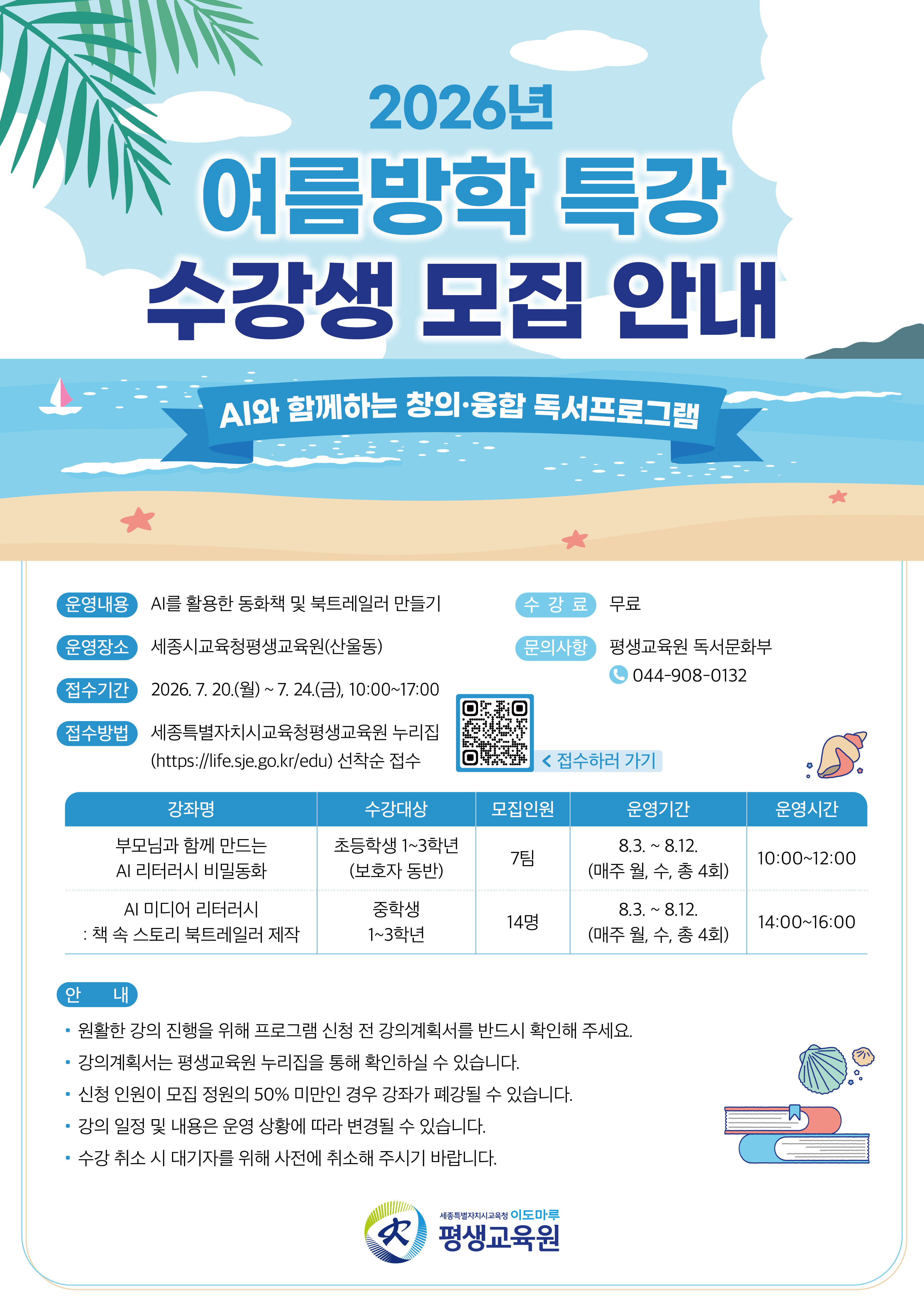 2026년 여름방학 특강 수강생 모집 안내 포스터