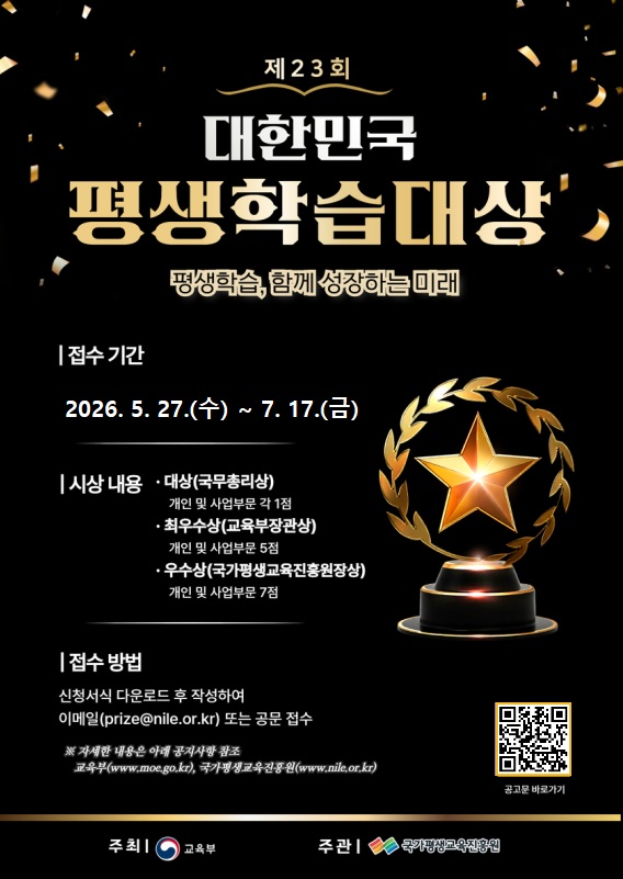 [포스터]+2026년+제23회+대한민국+평생학습대상