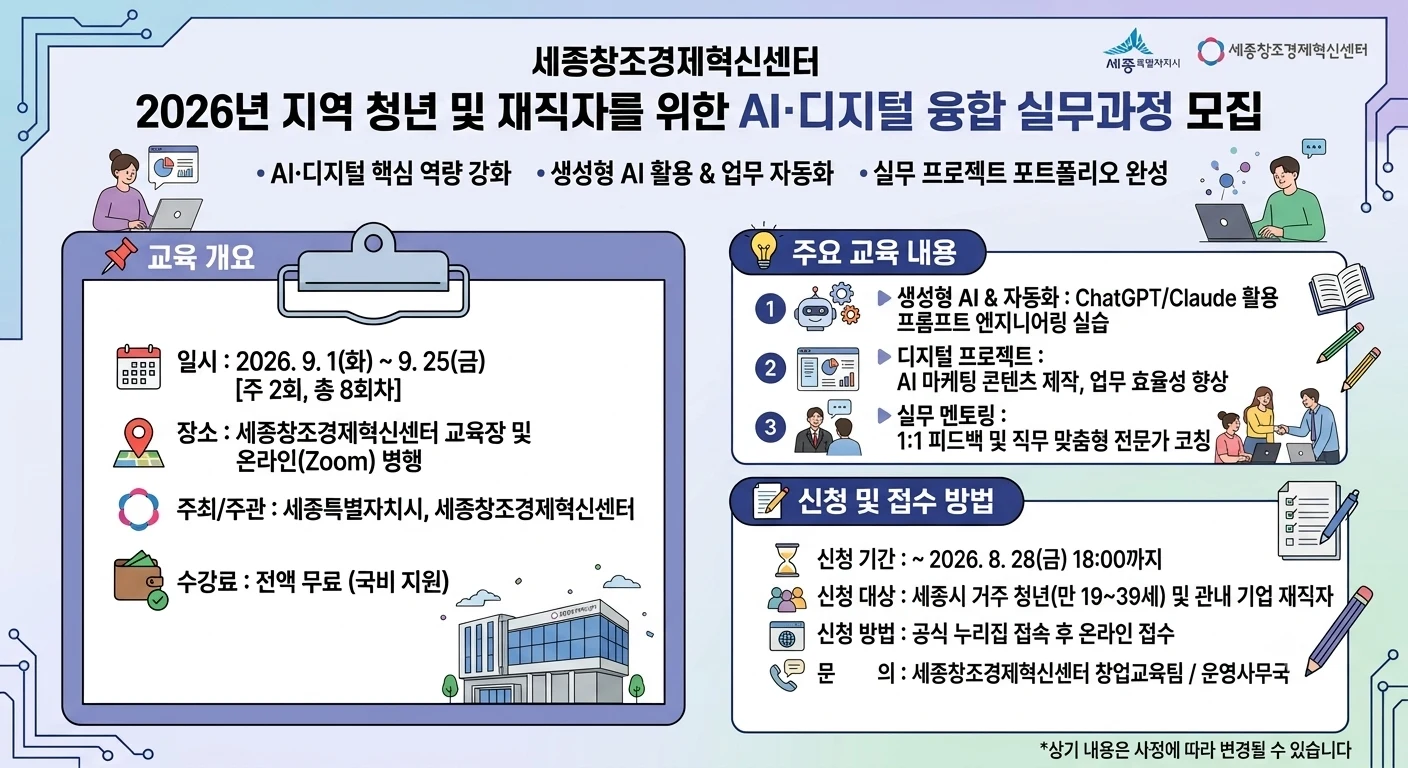 [세종창조경제혁신센터] 2026년 지역 청년 및 재직자를 위한 AI·디지털 융합 실무과정