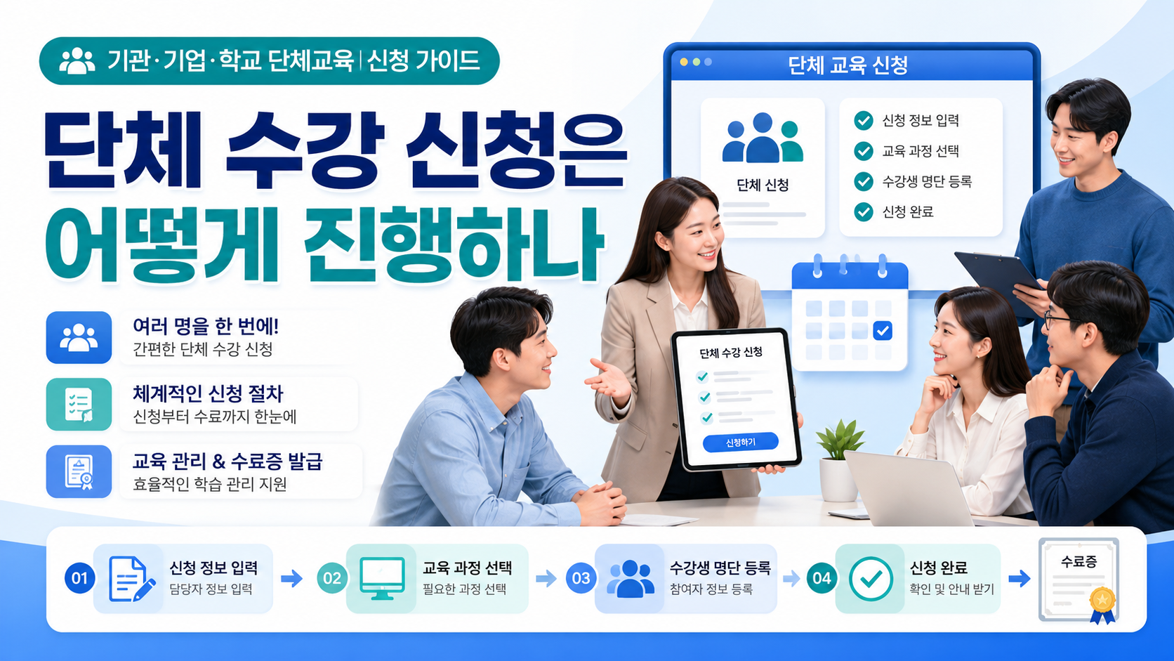 단체 수강 신청은 어떻게 진행하나: 기관·기업·단체 교육 신청 절차 안내