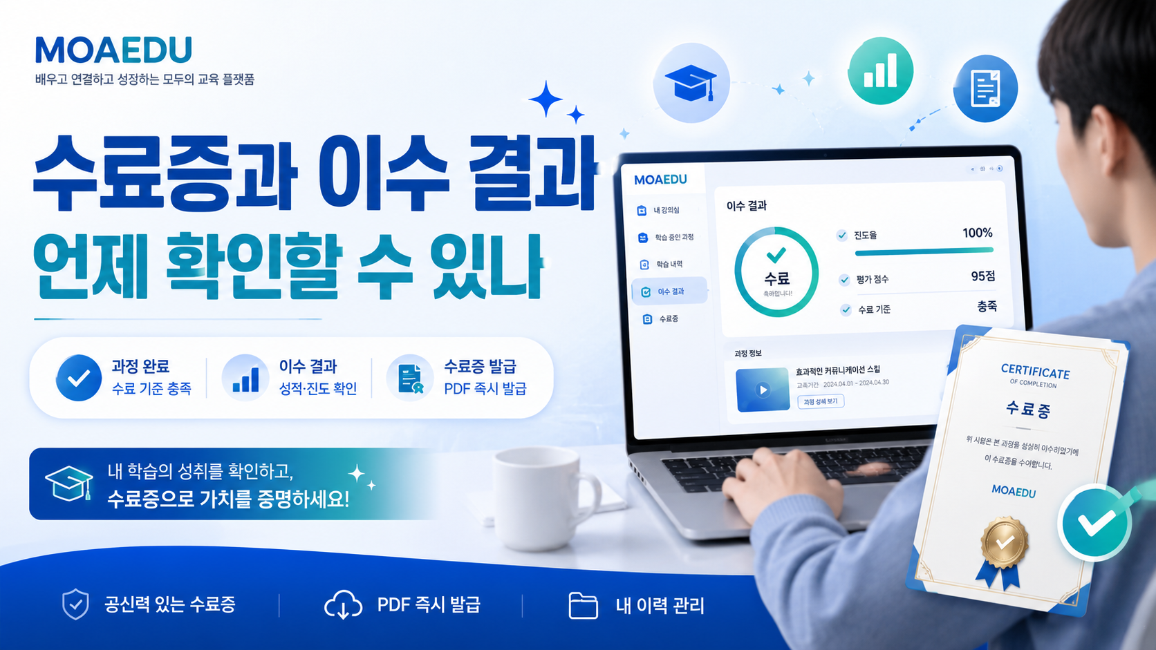 수료증과 이수 결과는 언제 확인할 수 있나