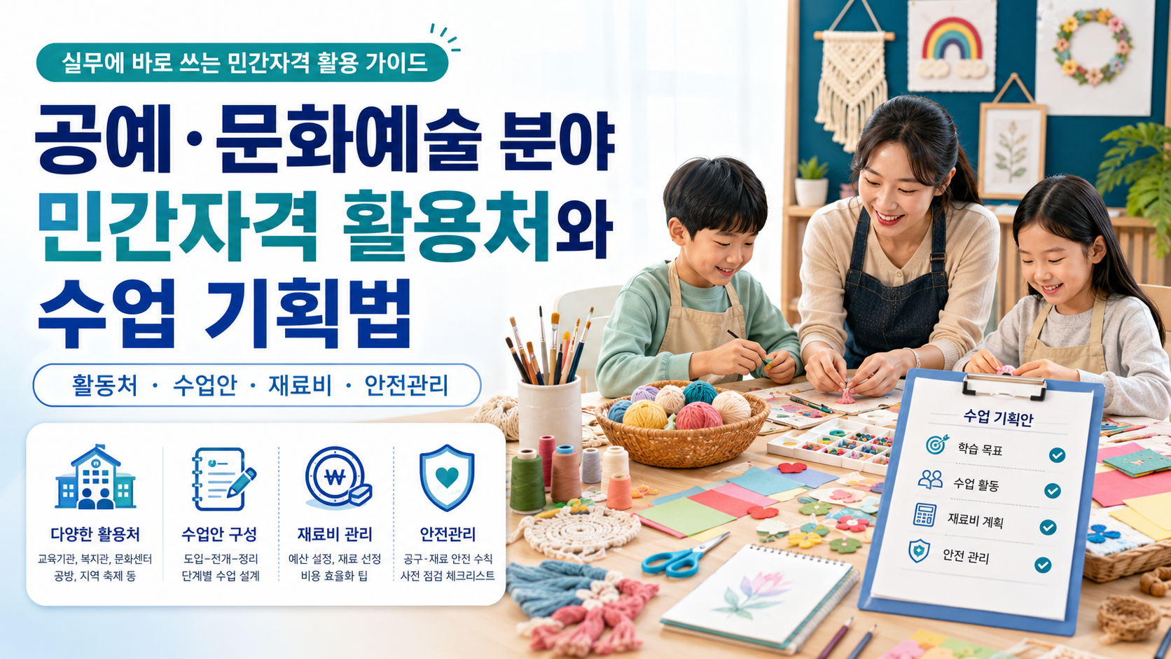 공예·문화예술 분야 민간자격 활용처와 수업 기획법