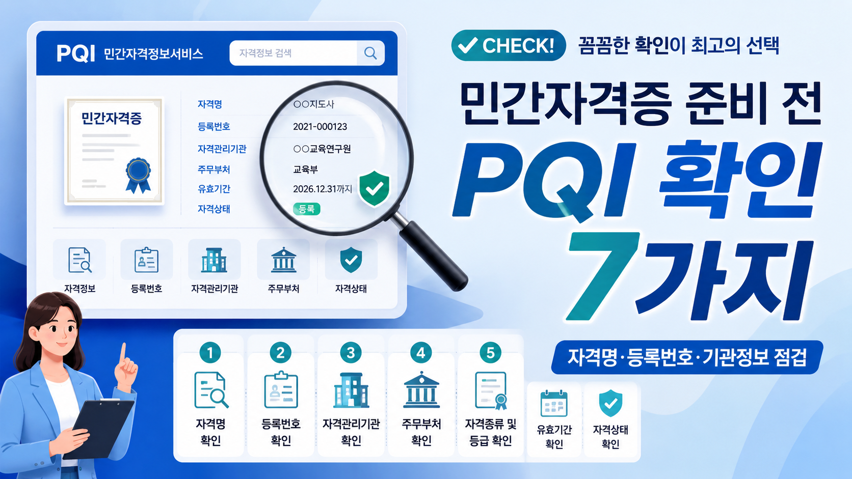 민간자격증 준비 전 PQI에서 꼭 확인해야 할 7가지