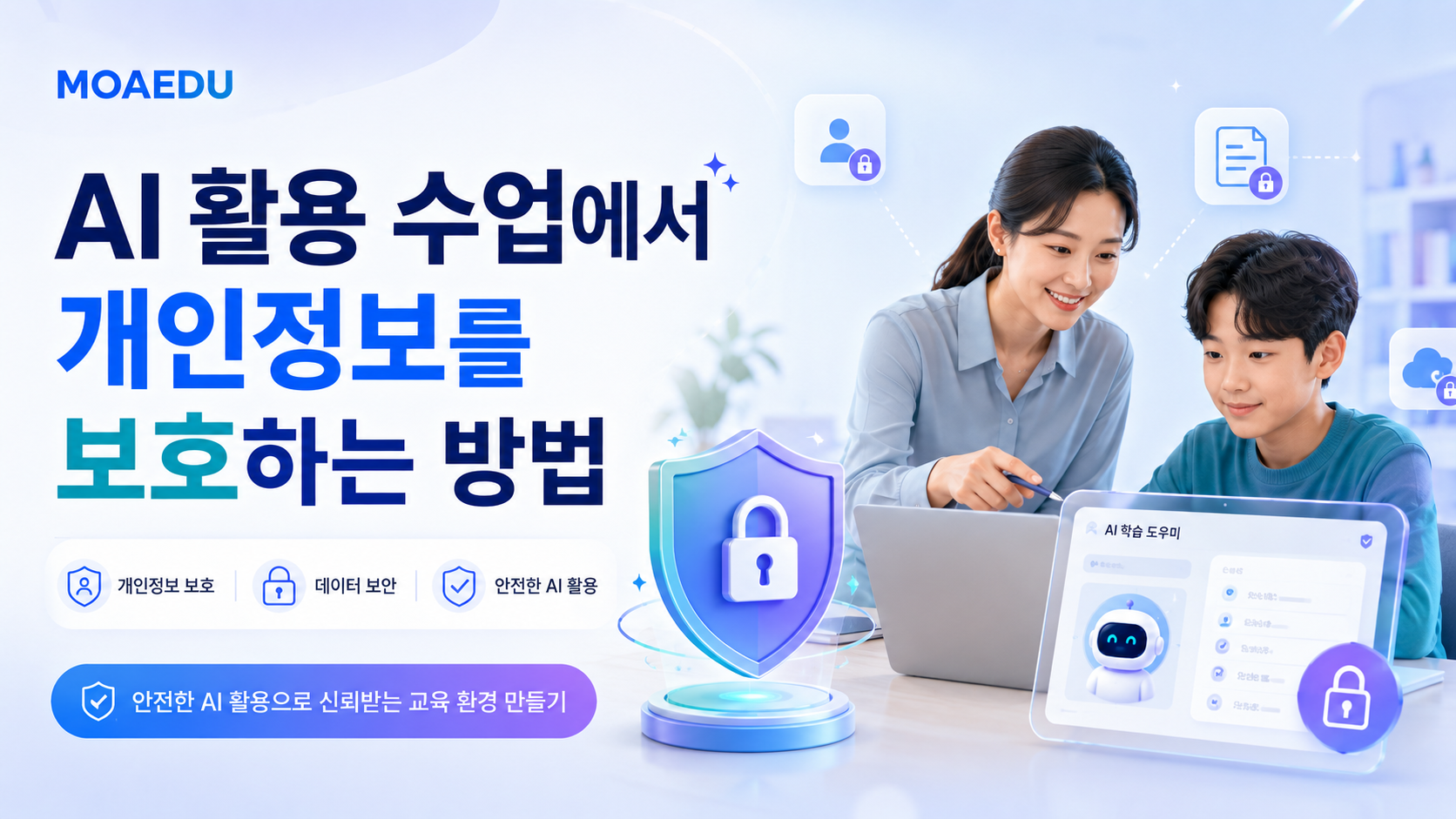 AI 활용 수업에서 개인정보를 보호하는 방법