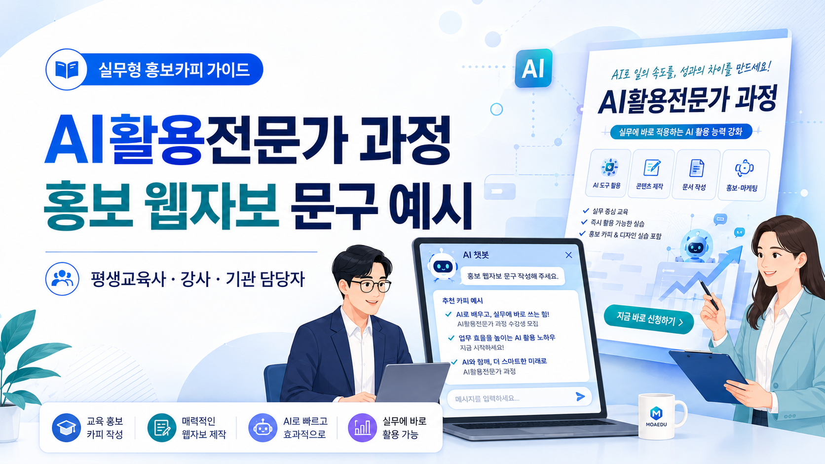 AI활용전문가 과정 홍보 웹자보 문구 예시