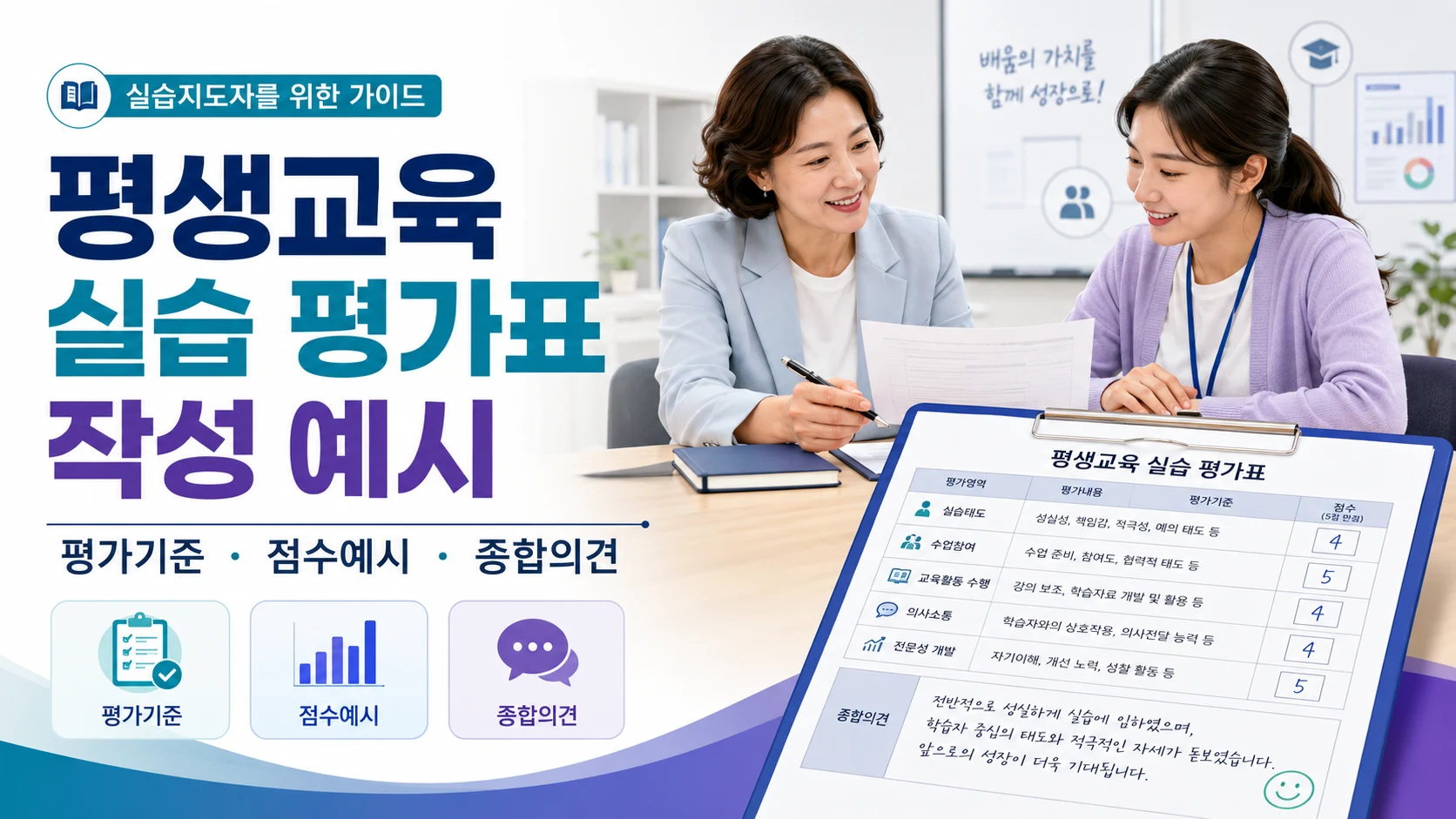 평생교육 실습 평가표 작성 예시