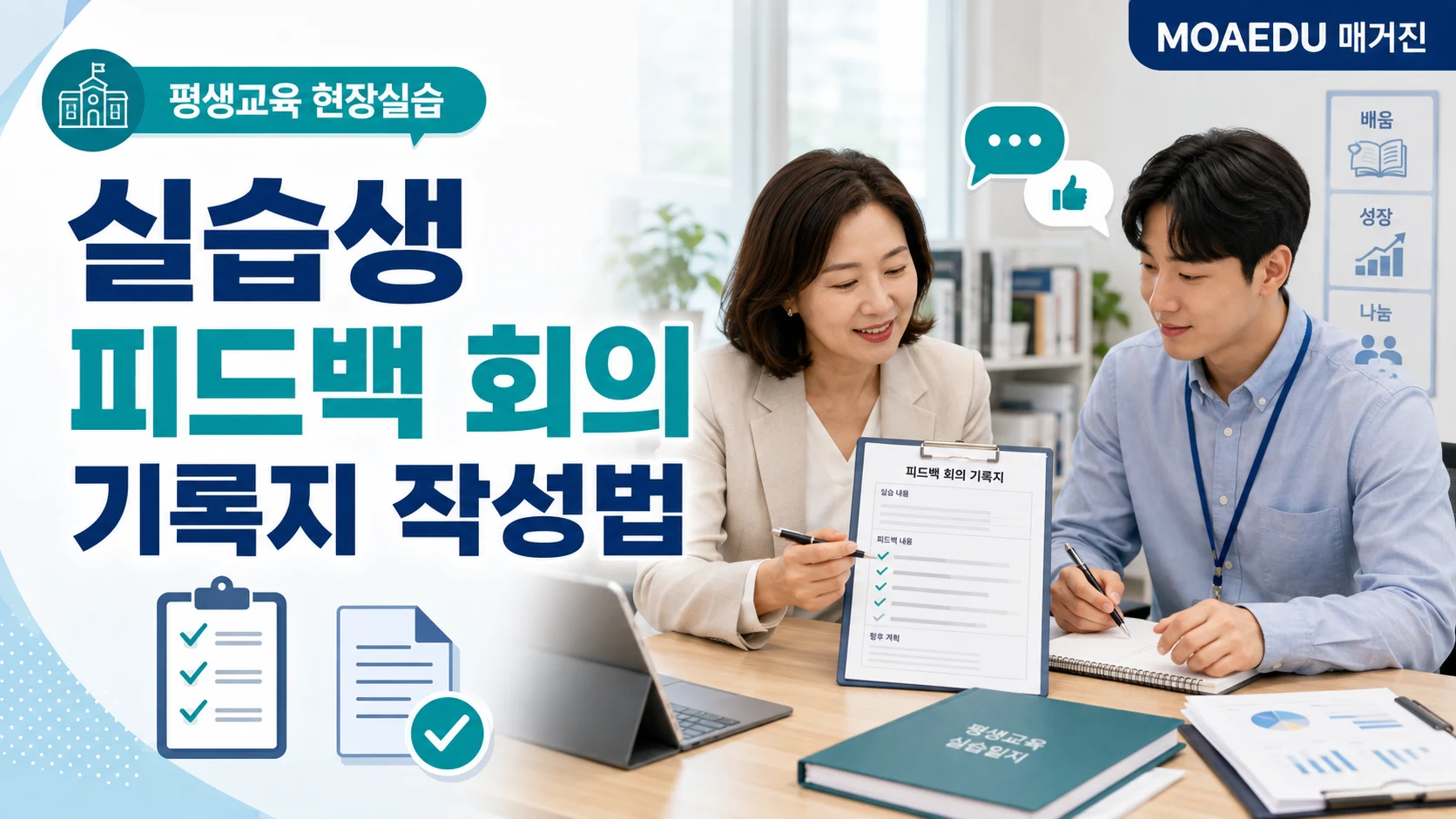 실습생 피드백 회의 기록지 작성법