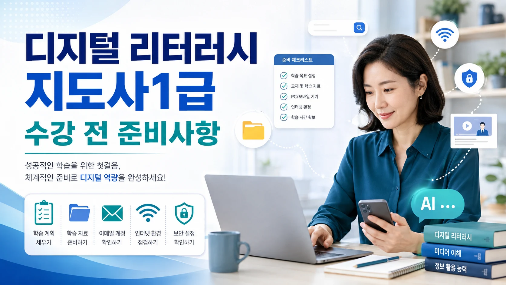 디지털 리터러시 지도사1급 수강 전 준비사항